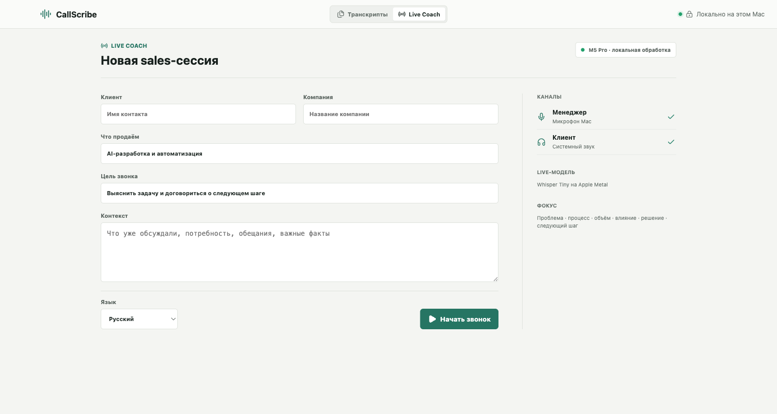 Интерфейс CallScribe
